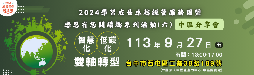 智慧化低碳化雙軸轉型分享會_數位轉型經營策略新思維及佈局綠色能源永續發展